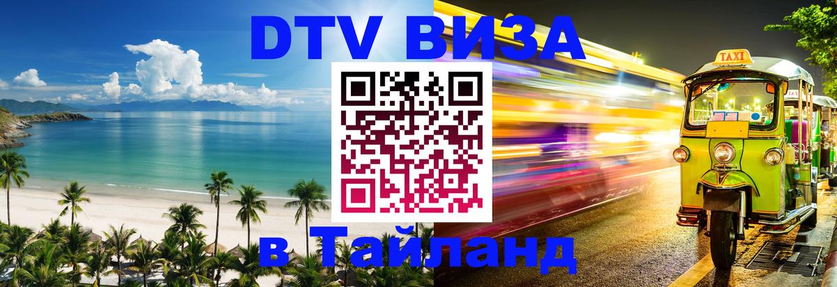 DTV виза Тайланд Хельсинки 