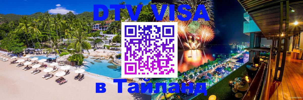 Сколько стоит виза DTV в Тайланд 